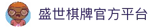 盛世棋牌 - 专业棋牌游戏平台